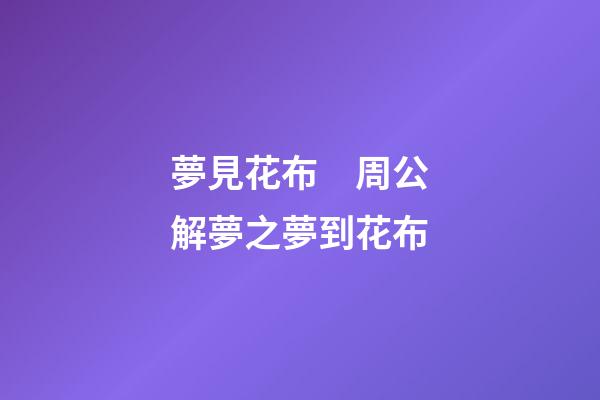 夢見花布　周公解夢之夢到花布